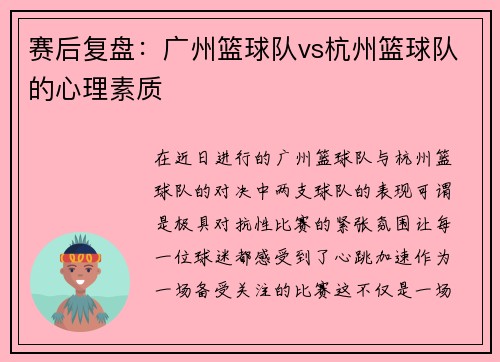 赛后复盘：广州篮球队vs杭州篮球队的心理素质