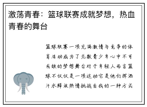 激荡青春：篮球联赛成就梦想，热血青春的舞台