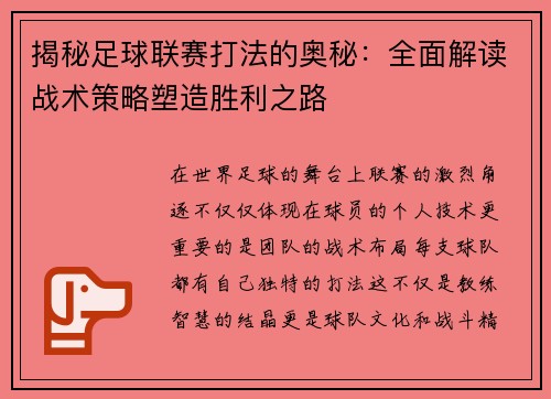 揭秘足球联赛打法的奥秘：全面解读战术策略塑造胜利之路