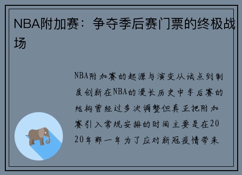 NBA附加赛：争夺季后赛门票的终极战场