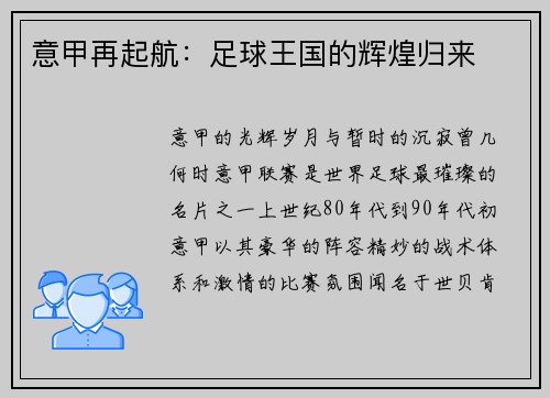 意甲再起航：足球王国的辉煌归来