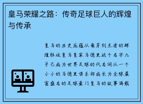 皇马荣耀之路：传奇足球巨人的辉煌与传承