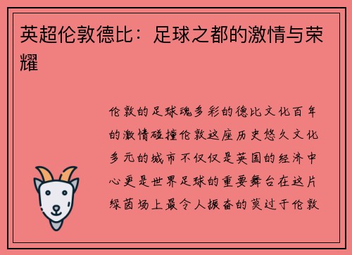 英超伦敦德比：足球之都的激情与荣耀