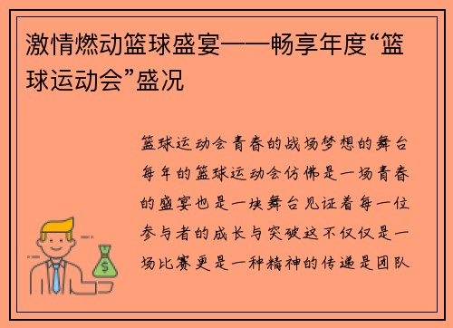 激情燃动篮球盛宴——畅享年度“篮球运动会”盛况