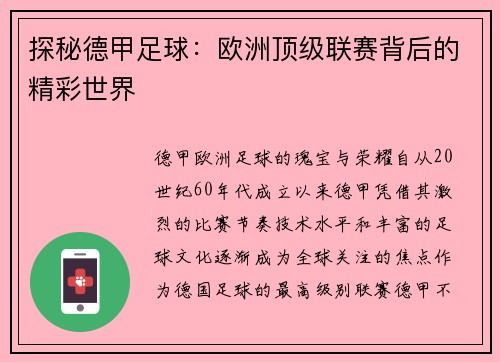 探秘德甲足球：欧洲顶级联赛背后的精彩世界