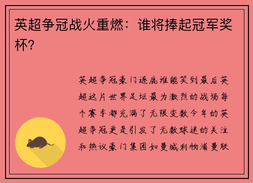 英超争冠战火重燃：谁将捧起冠军奖杯？