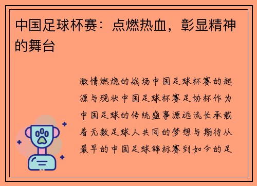 中国足球杯赛：点燃热血，彰显精神的舞台