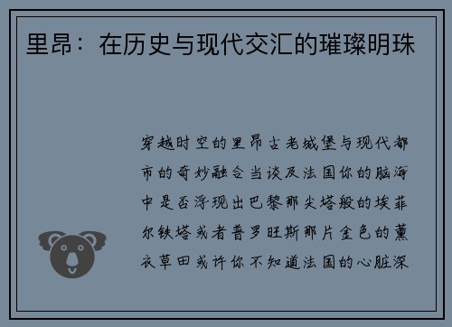里昂：在历史与现代交汇的璀璨明珠