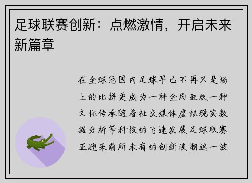 足球联赛创新：点燃激情，开启未来新篇章