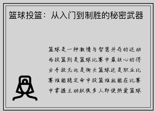 篮球投篮：从入门到制胜的秘密武器