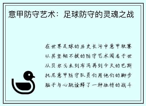 意甲防守艺术：足球防守的灵魂之战