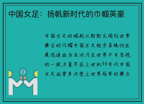 中国女足：扬帆新时代的巾帼英豪