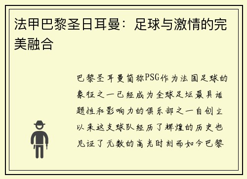 法甲巴黎圣日耳曼：足球与激情的完美融合