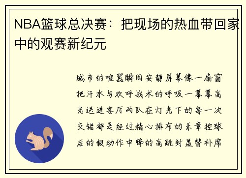 NBA篮球总决赛：把现场的热血带回家中的观赛新纪元