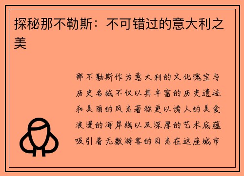 探秘那不勒斯：不可错过的意大利之美