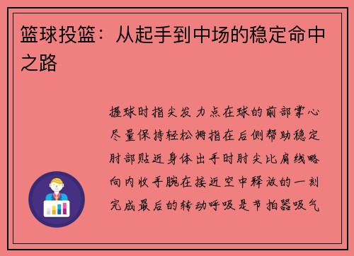 篮球投篮：从起手到中场的稳定命中之路