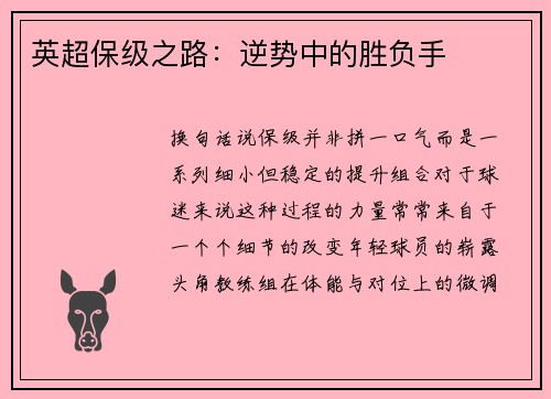英超保级之路：逆势中的胜负手