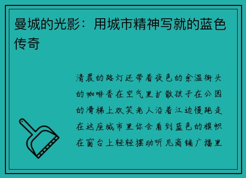 曼城的光影：用城市精神写就的蓝色传奇
