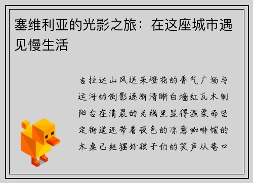塞维利亚的光影之旅：在这座城市遇见慢生活