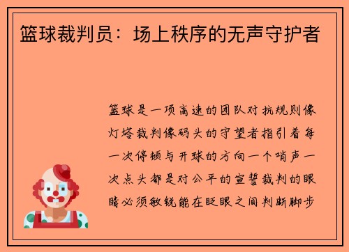 篮球裁判员：场上秩序的无声守护者