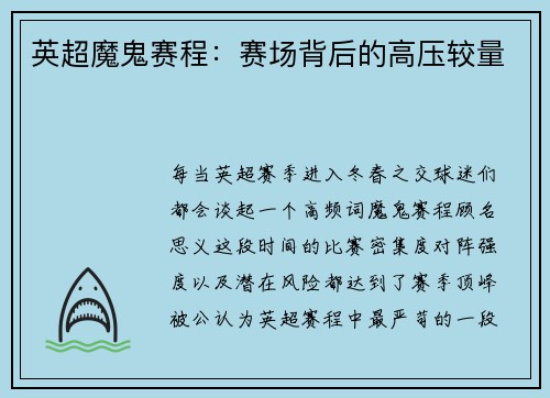 英超魔鬼赛程：赛场背后的高压较量