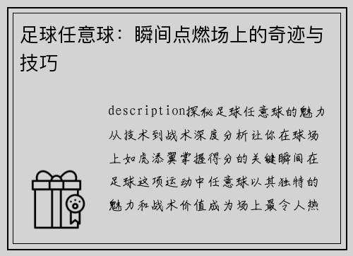 足球任意球：瞬间点燃场上的奇迹与技巧