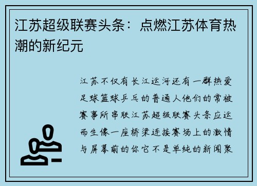 江苏超级联赛头条：点燃江苏体育热潮的新纪元