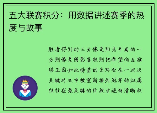 五大联赛积分：用数据讲述赛季的热度与故事