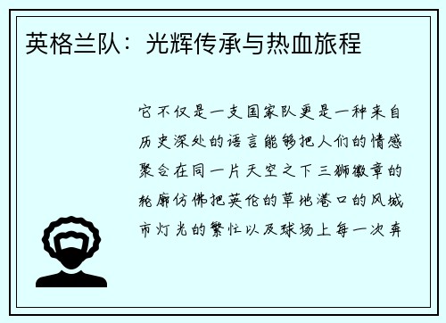 英格兰队：光辉传承与热血旅程