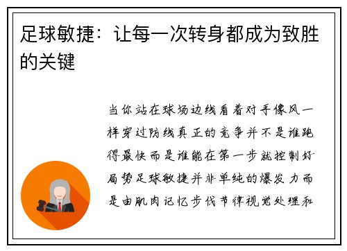 足球敏捷：让每一次转身都成为致胜的关键
