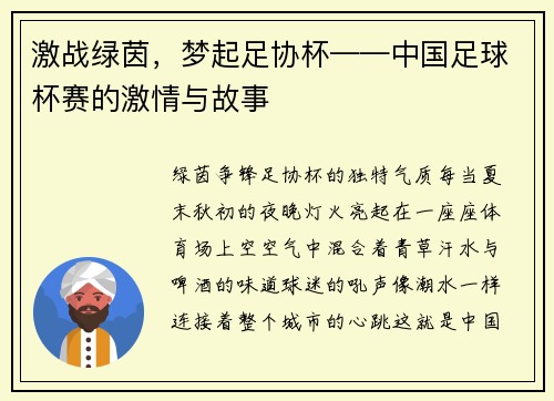 激战绿茵，梦起足协杯——中国足球杯赛的激情与故事