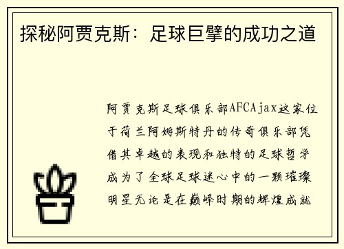 探秘阿贾克斯：足球巨擘的成功之道