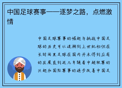 中国足球赛事——逐梦之路，点燃激情