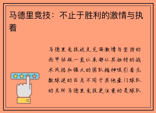 马德里竞技：不止于胜利的激情与执着