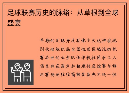 足球联赛历史的脉络：从草根到全球盛宴