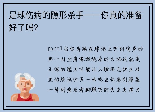 足球伤病的隐形杀手——你真的准备好了吗？