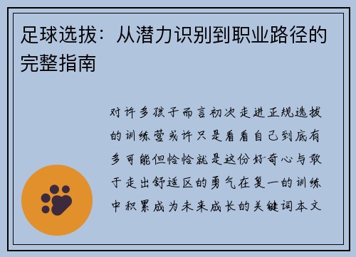 足球选拔：从潜力识别到职业路径的完整指南