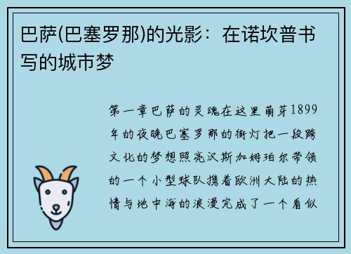 巴萨(巴塞罗那)的光影：在诺坎普书写的城市梦