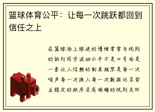 篮球体育公平：让每一次跳跃都回到信任之上