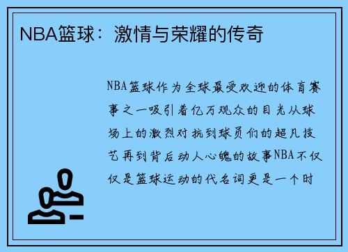 NBA篮球：激情与荣耀的传奇