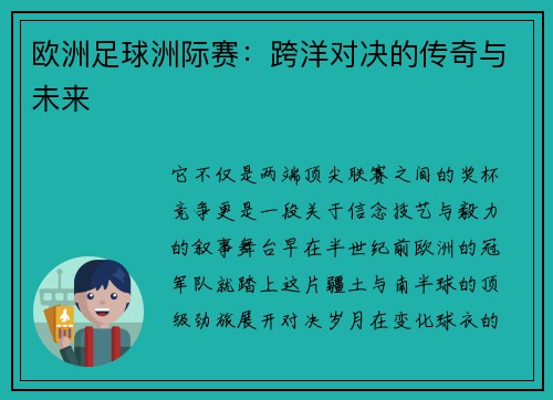 欧洲足球洲际赛：跨洋对决的传奇与未来