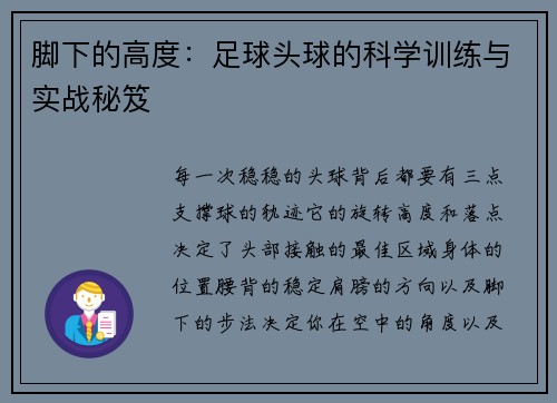 脚下的高度：足球头球的科学训练与实战秘笈
