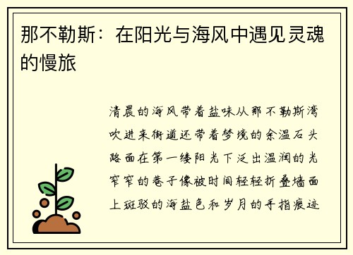 那不勒斯：在阳光与海风中遇见灵魂的慢旅