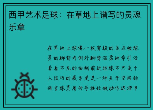 西甲艺术足球：在草地上谱写的灵魂乐章