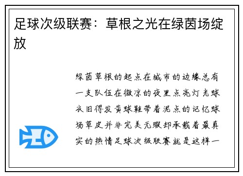 足球次级联赛：草根之光在绿茵场绽放