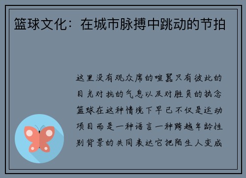 篮球文化：在城市脉搏中跳动的节拍