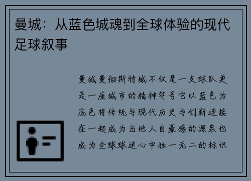 曼城：从蓝色城魂到全球体验的现代足球叙事