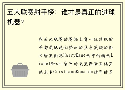 五大联赛射手榜：谁才是真正的进球机器？