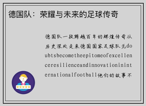德国队：荣耀与未来的足球传奇