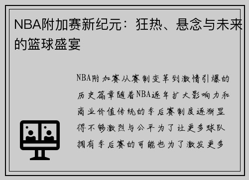 NBA附加赛新纪元：狂热、悬念与未来的篮球盛宴